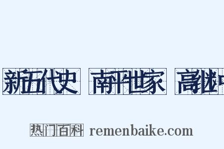 新五代史·南平世家·高继冲是什么意思的图片